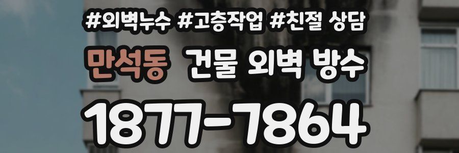 만석동 건물 외벽 방수