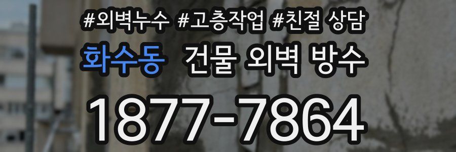 화수동 건물 외벽 방수