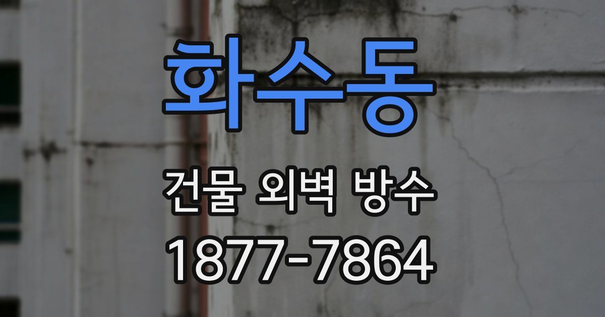 화수동 건물 외벽 방수