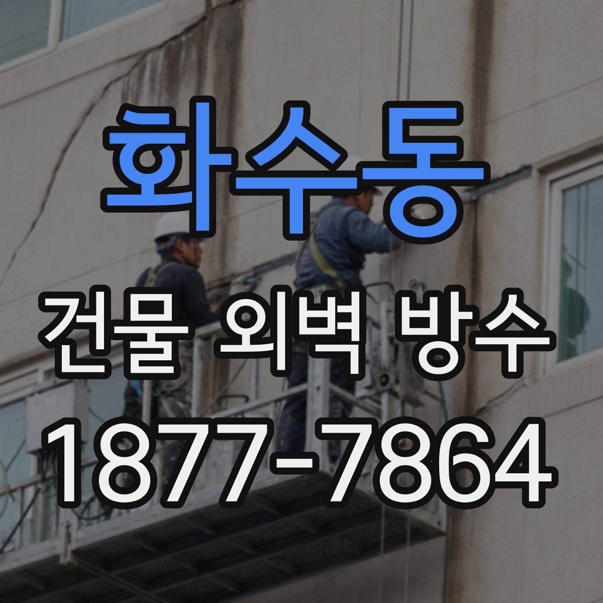 화수동 건물 외벽 방수