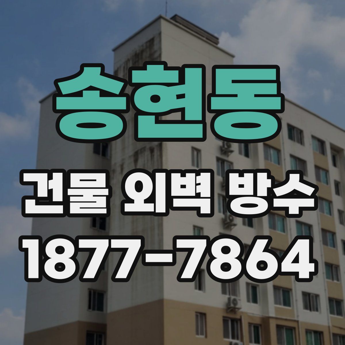 송현동 건물 외벽 방수