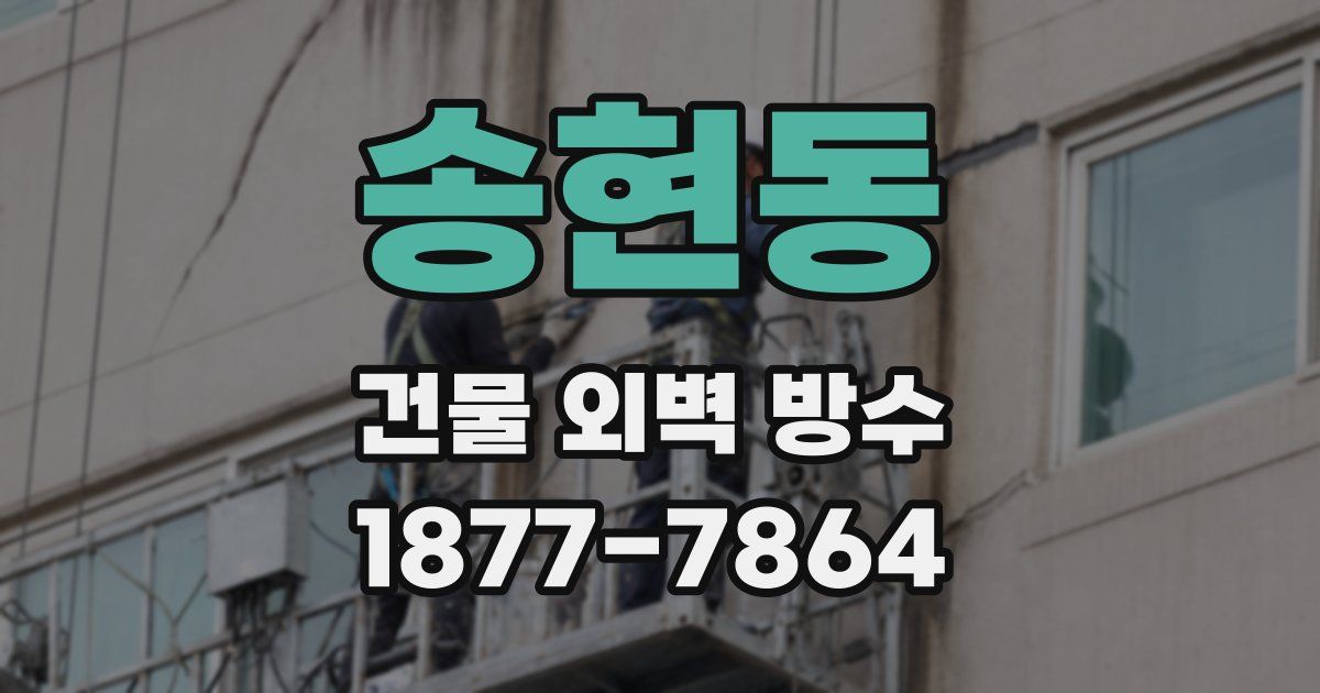 송현동 건물 외벽 방수