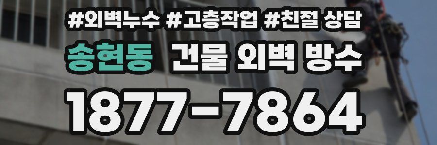 송현동 건물 외벽 방수