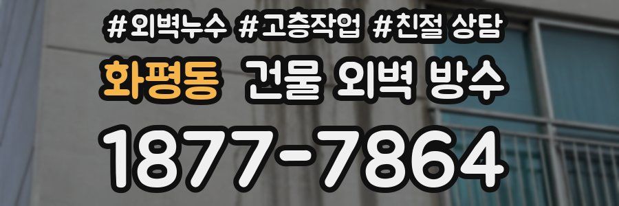 화평동 건물 외벽 방수