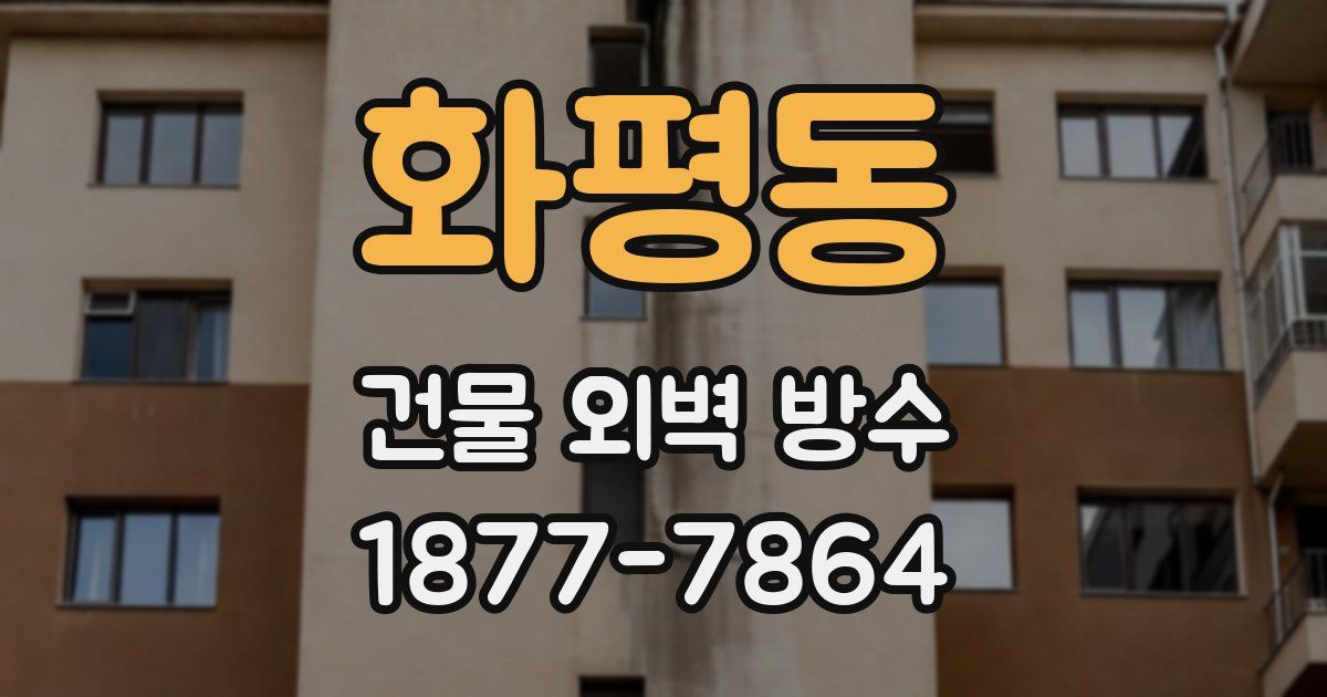 화평동 건물 외벽 방수