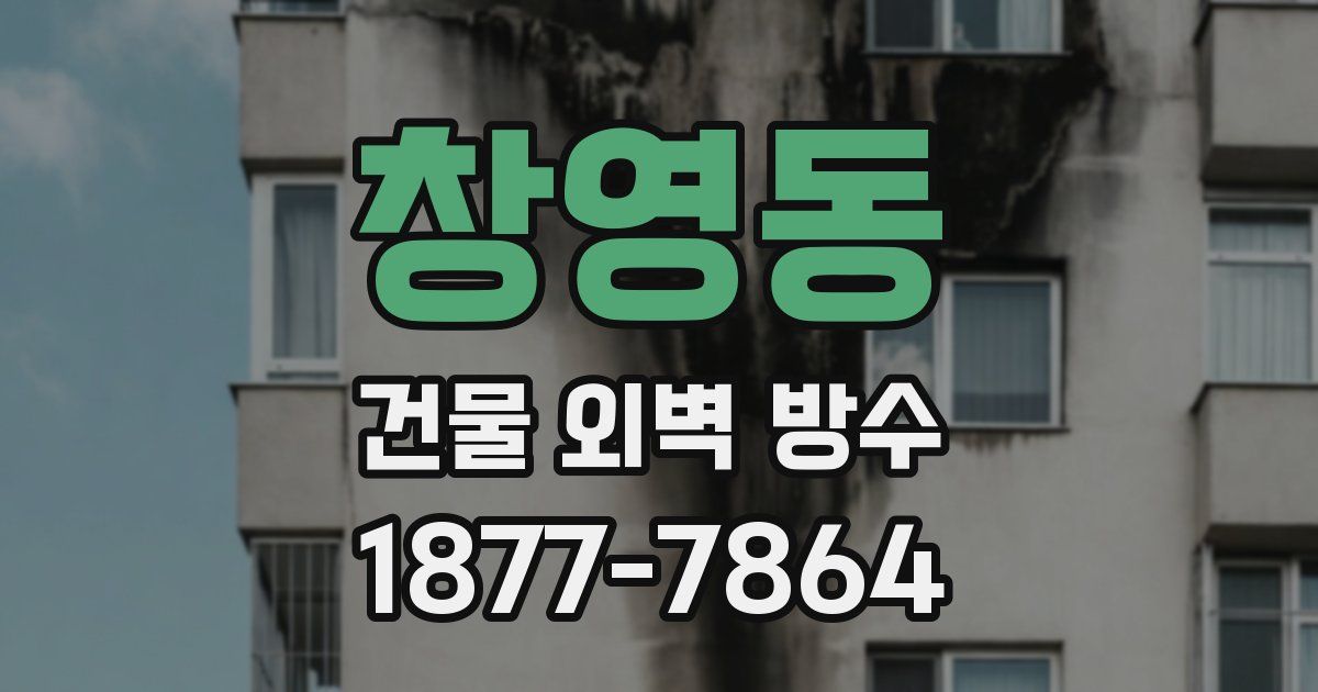 창영동 건물 외벽 방수