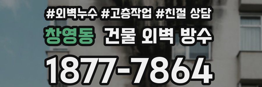 창영동 건물 외벽 방수