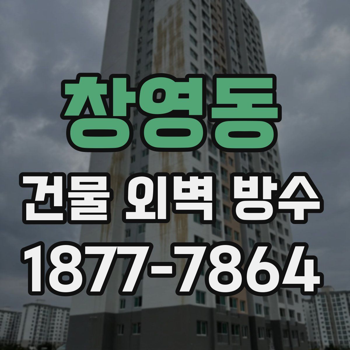 창영동 건물 외벽 방수
