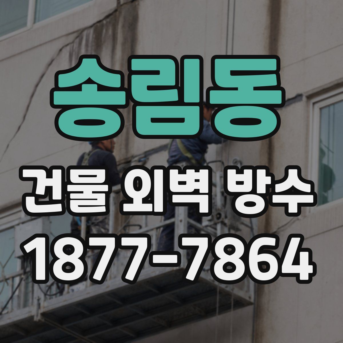 송림동 건물 외벽 방수