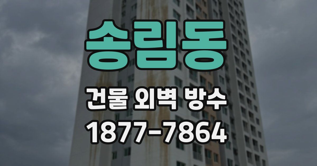 송림동 건물 외벽 방수