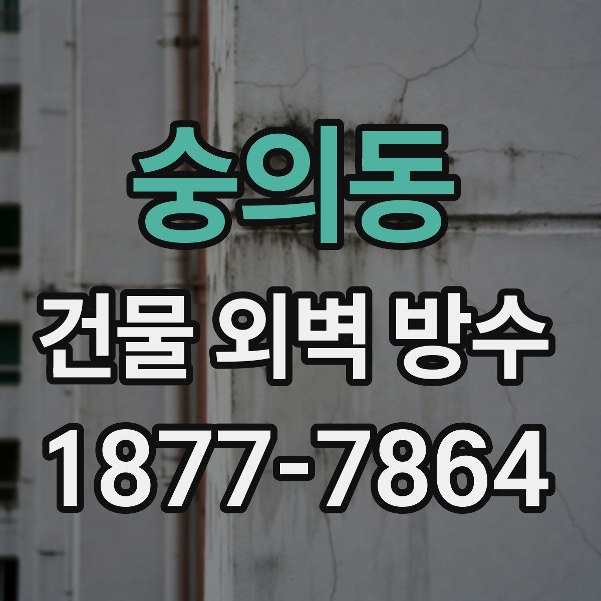 숭의동 건물 외벽 방수 시공을 미루기 전에 살펴볼 징후