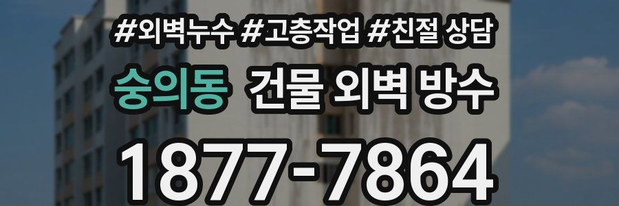 숭의동 건물 외벽 방수