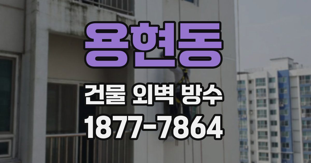 용현동 건물 외벽 방수