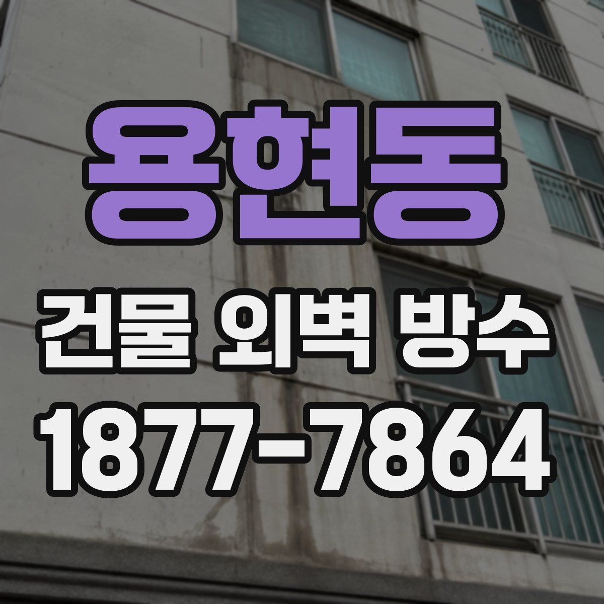 용현동 건물 외벽 방수