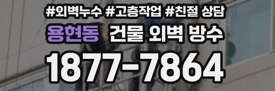 용현동 건물 외벽 방수