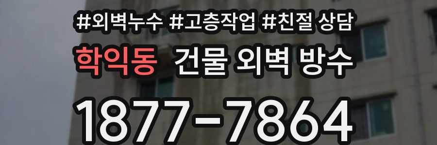학익동 건물 외벽 방수
