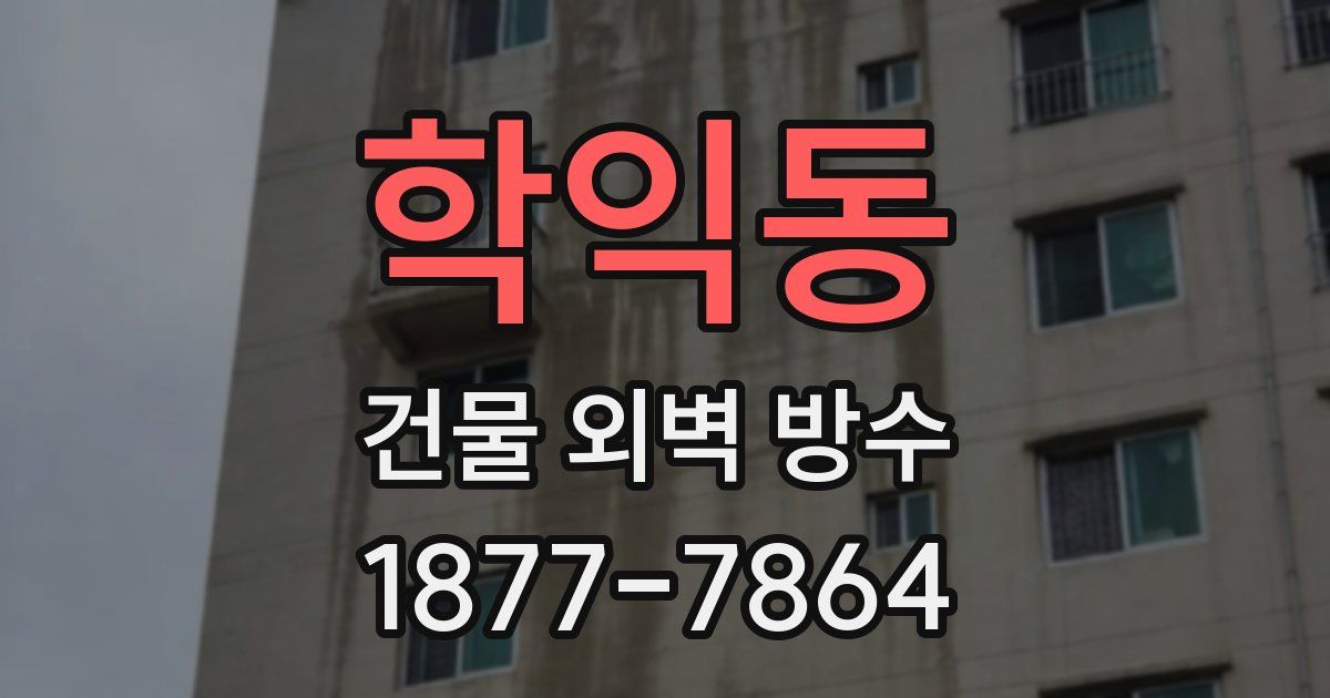 학익동 건물 외벽 방수