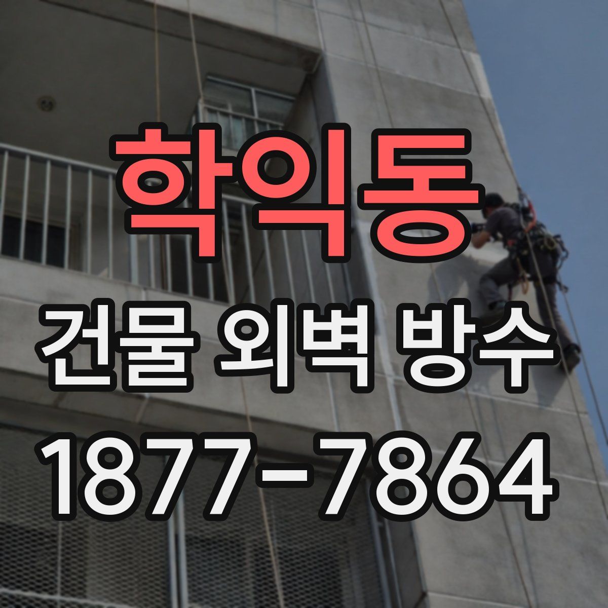 학익동 건물 외벽 방수