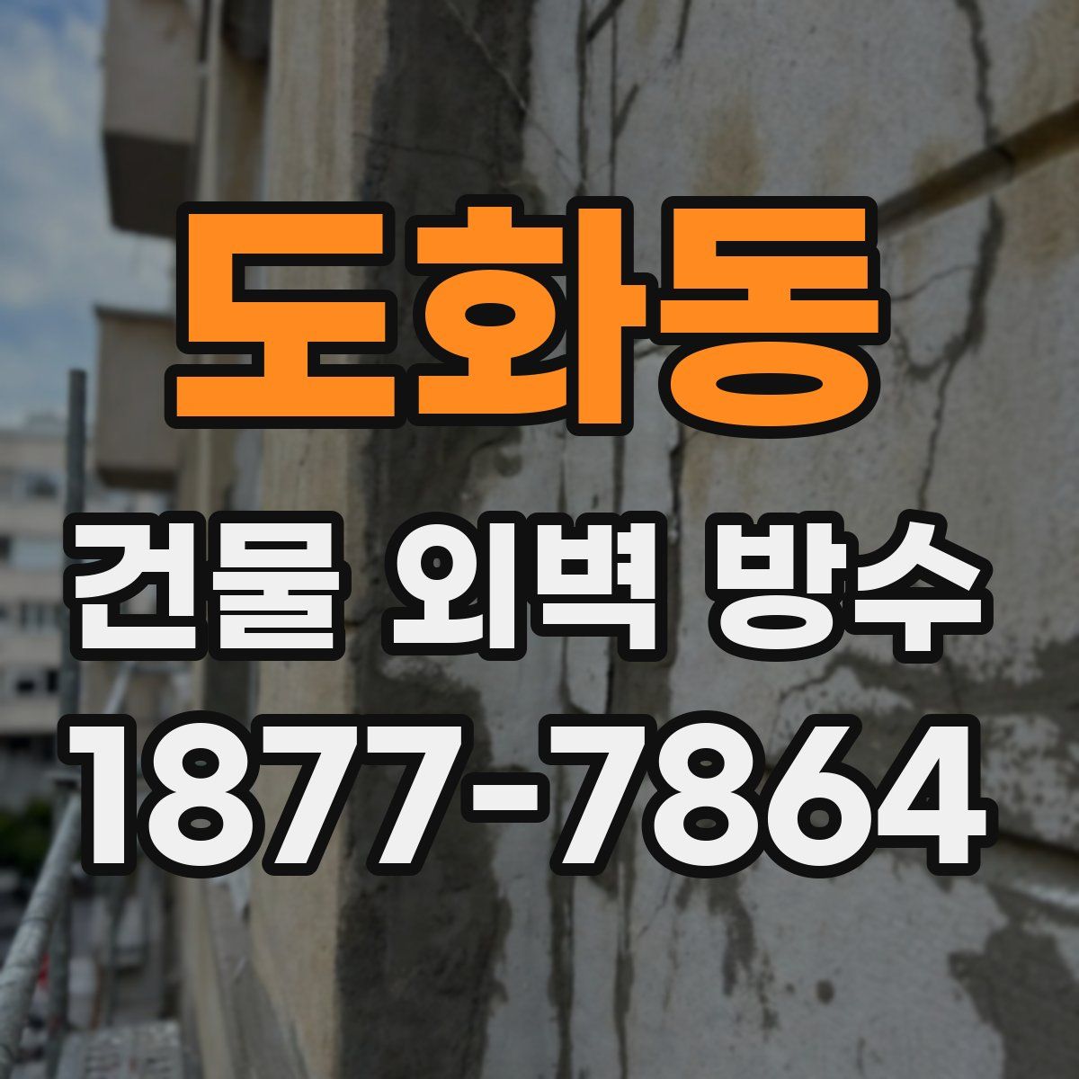 도화동 건물 외벽 방수