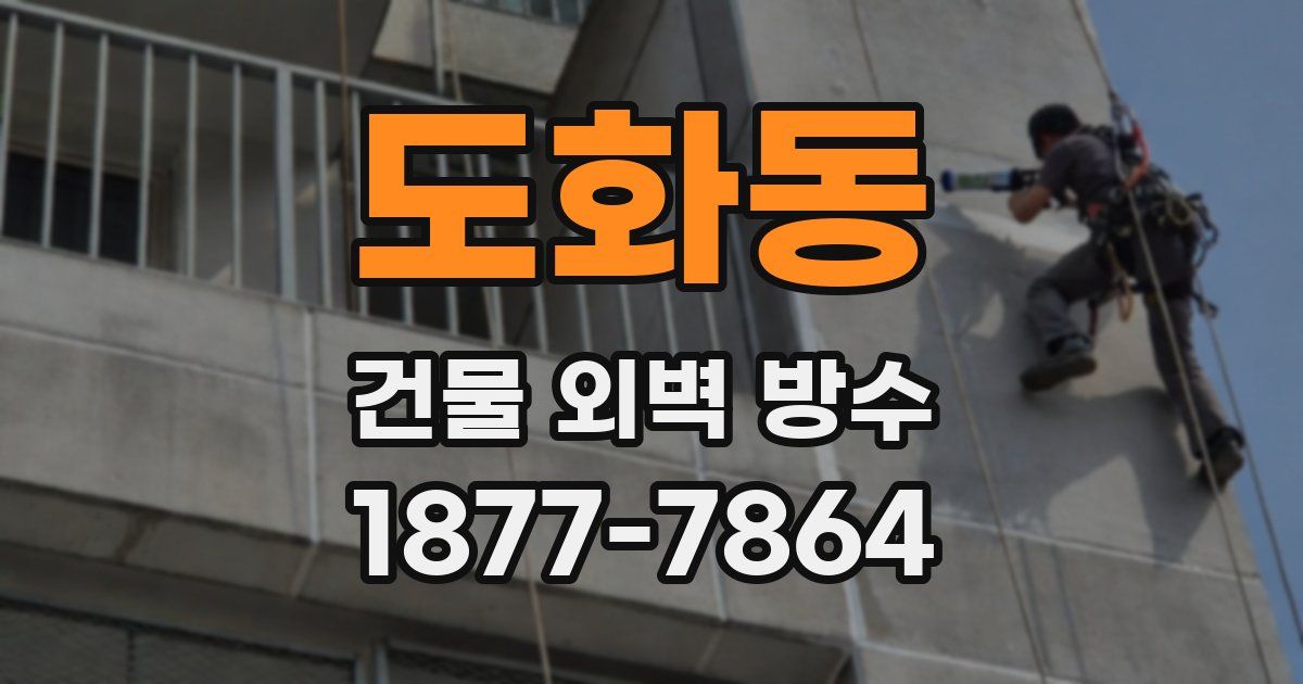 도화동 건물 외벽 방수