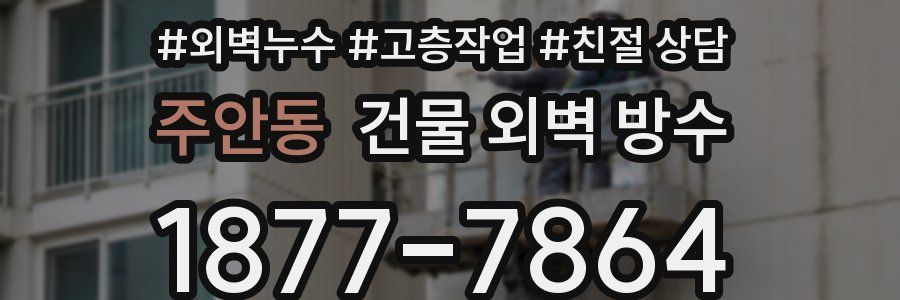 주안동 건물 외벽 방수