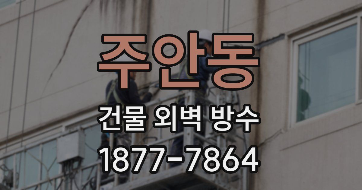 주안동 건물 외벽 방수