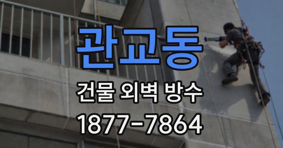 관교동 건물 외벽 방수