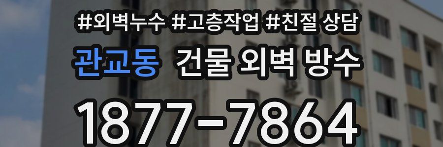 관교동 건물 외벽 방수