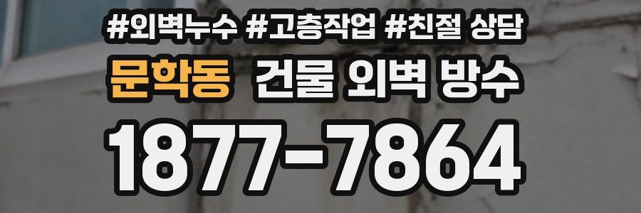 문학동 건물 외벽 방수