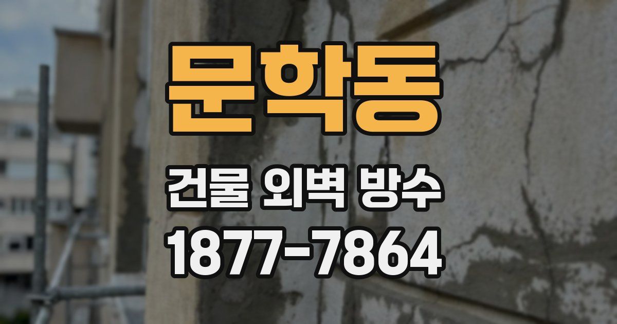 문학동 건물 외벽 방수