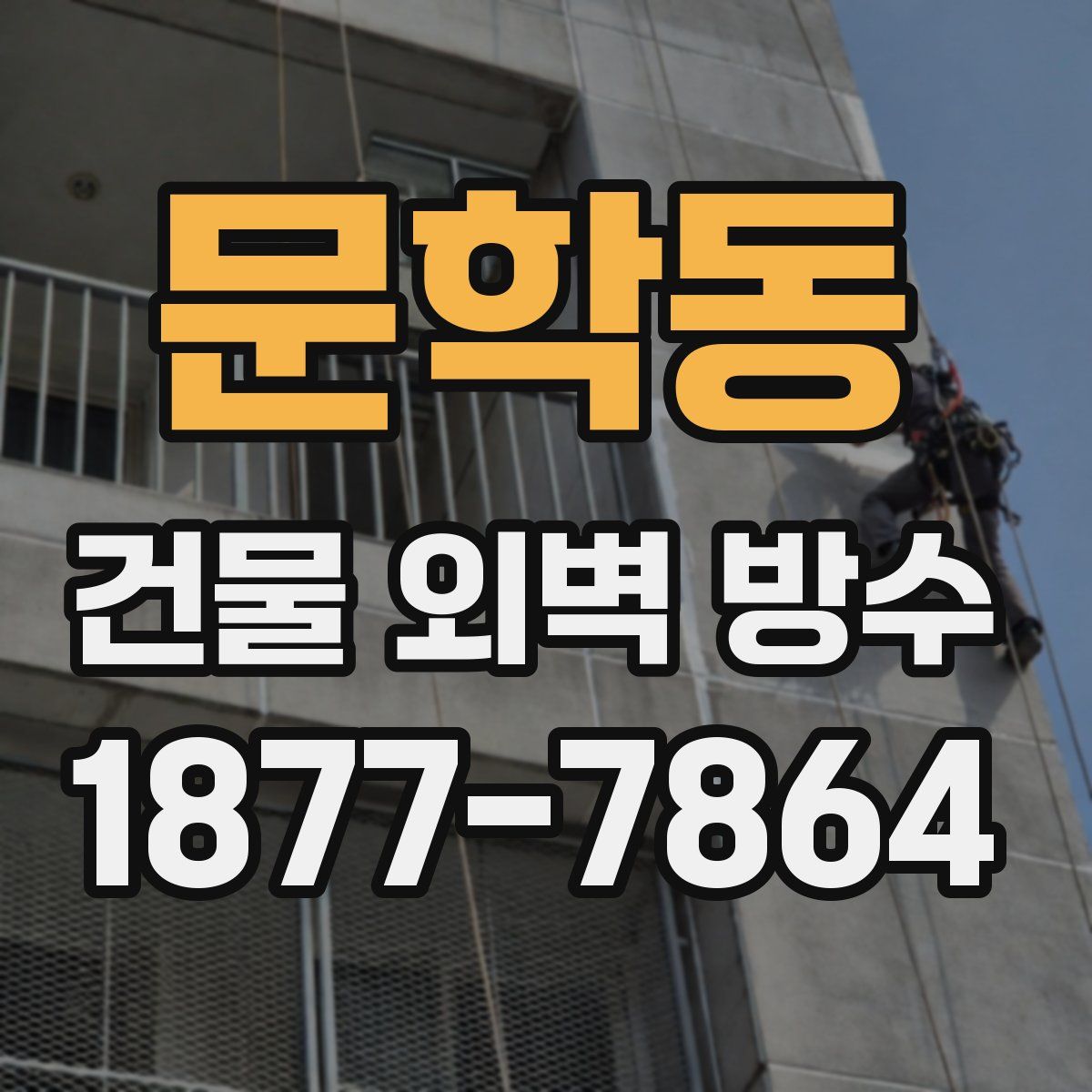 문학동 건물 외벽 방수