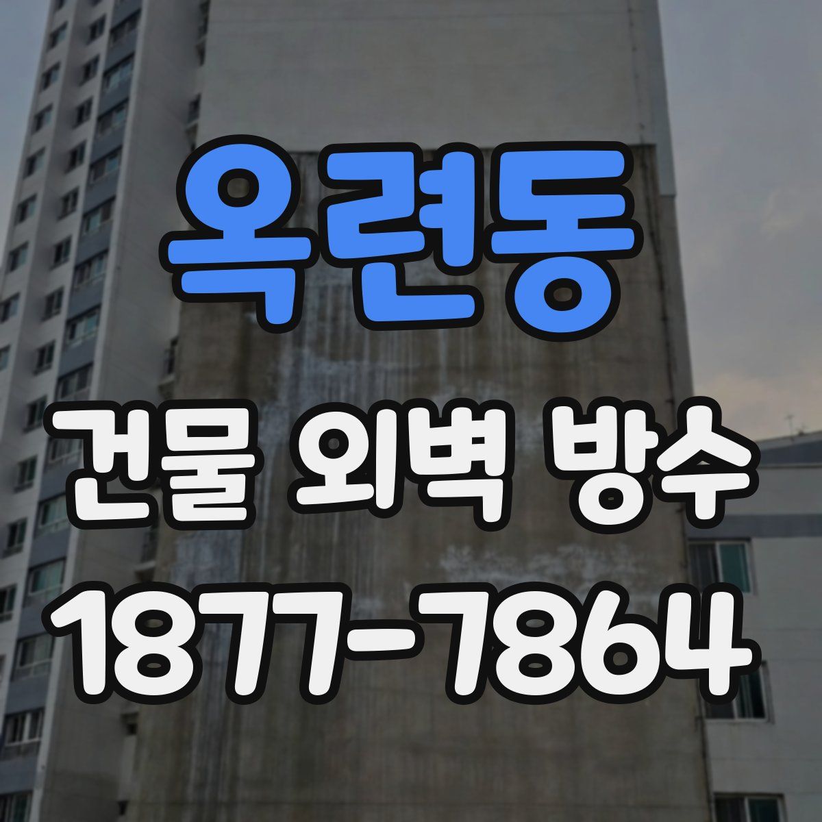 옥련동 건물 외벽 방수