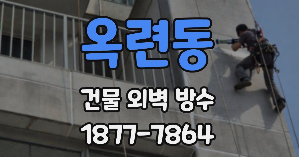 옥련동 건물 외벽 방수
