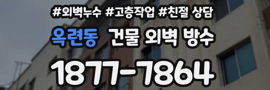 옥련동 건물 외벽 방수