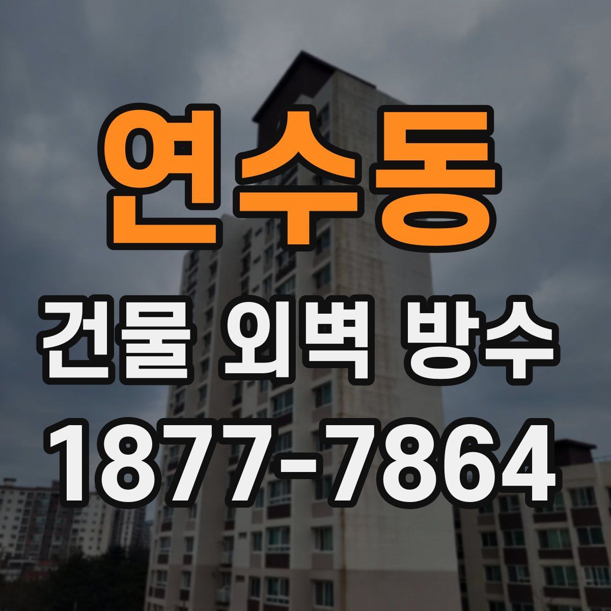 연수동 건물 외벽 방수
