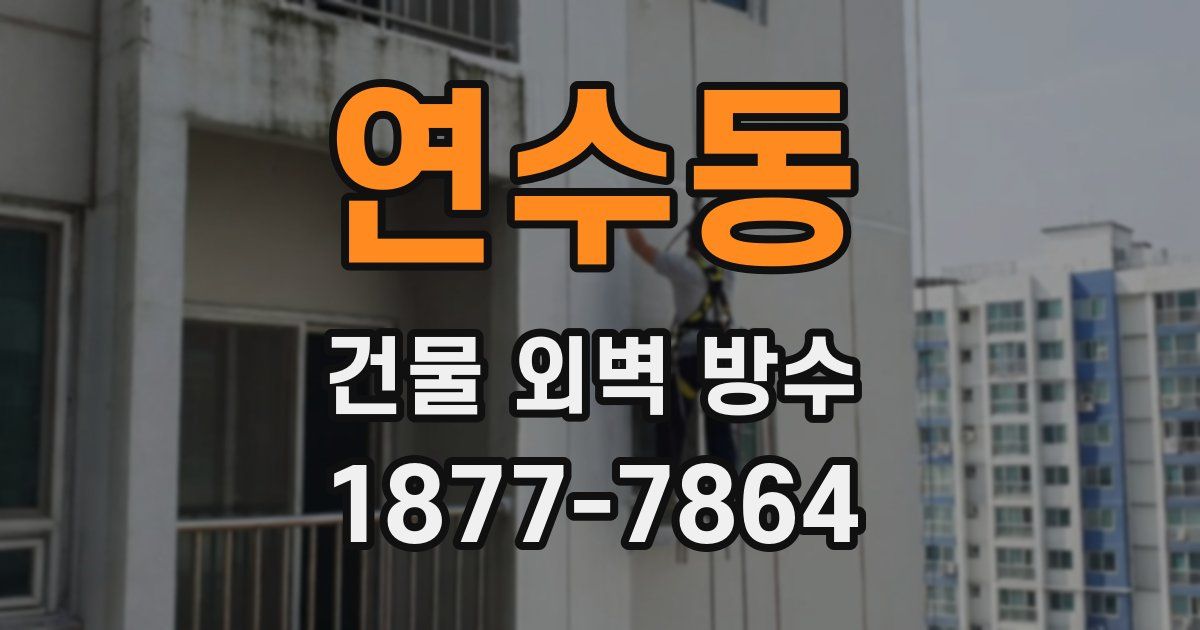연수동 건물 외벽 방수
