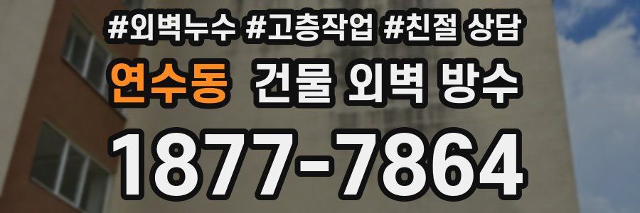연수동 건물 외벽 방수