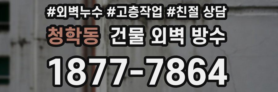 청학동 건물 외벽 방수