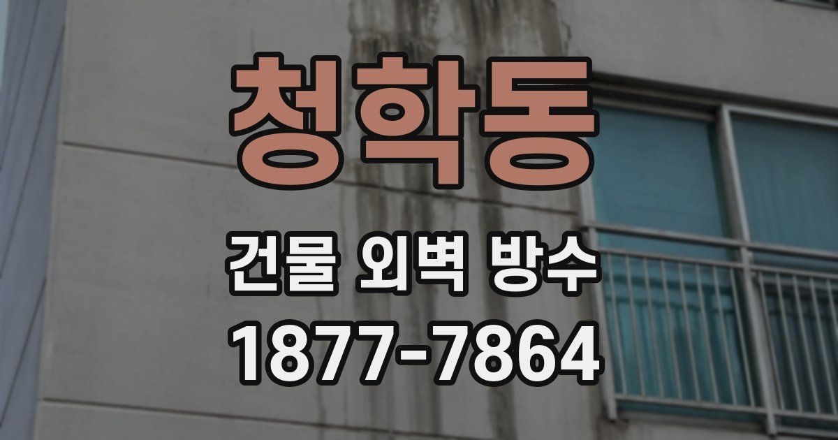 청학동 건물 외벽 방수