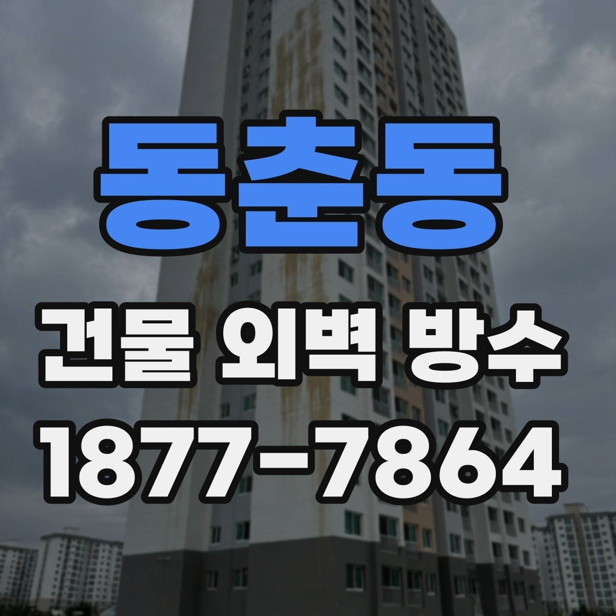 동춘동 건물 외벽 방수 계획 세울 때 고려할 일정