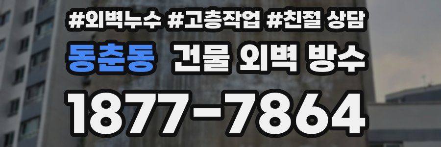 동춘동 건물 외벽 방수