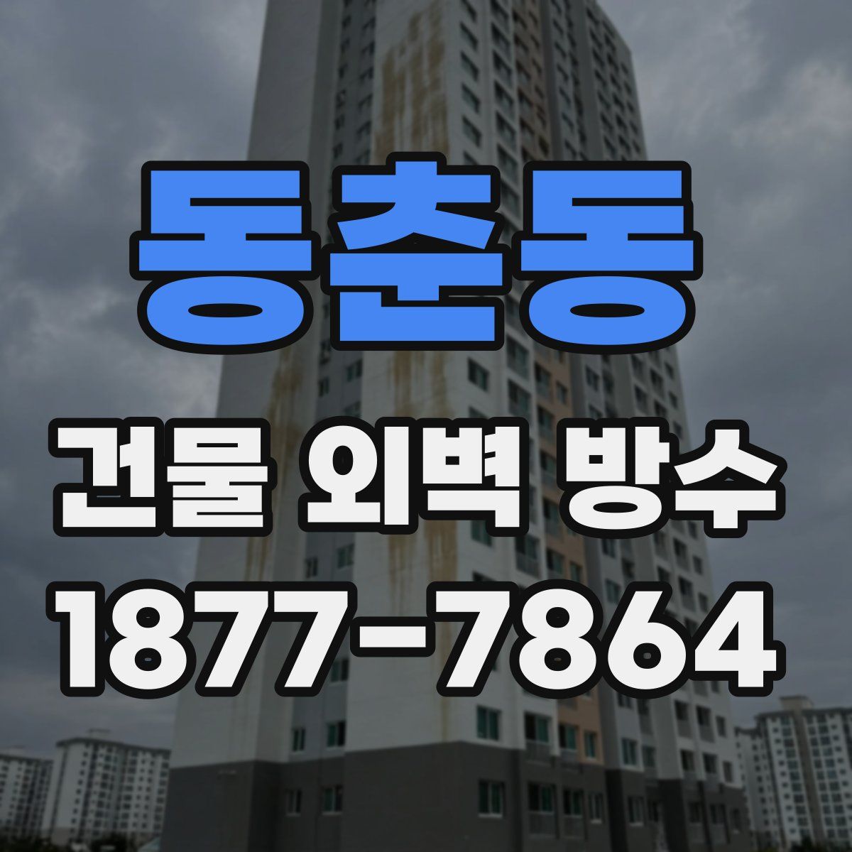 동춘동 건물 외벽 방수