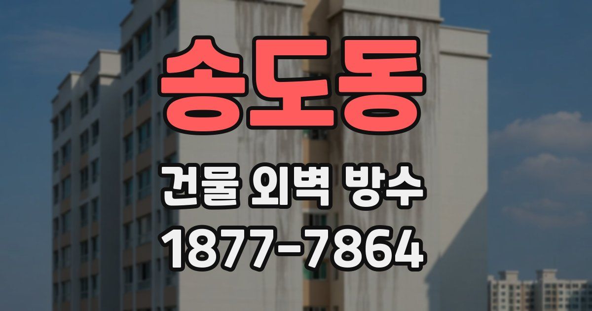 송도동 건물 외벽 방수