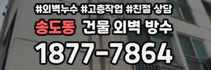 송도동 건물 외벽 방수