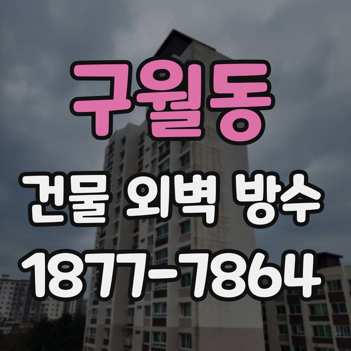 구월동 건물 외벽 방수 시공 사례로 보는 공사 흐름