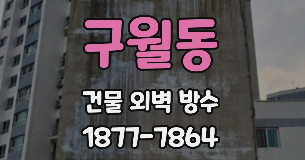 구월동 건물 외벽 방수