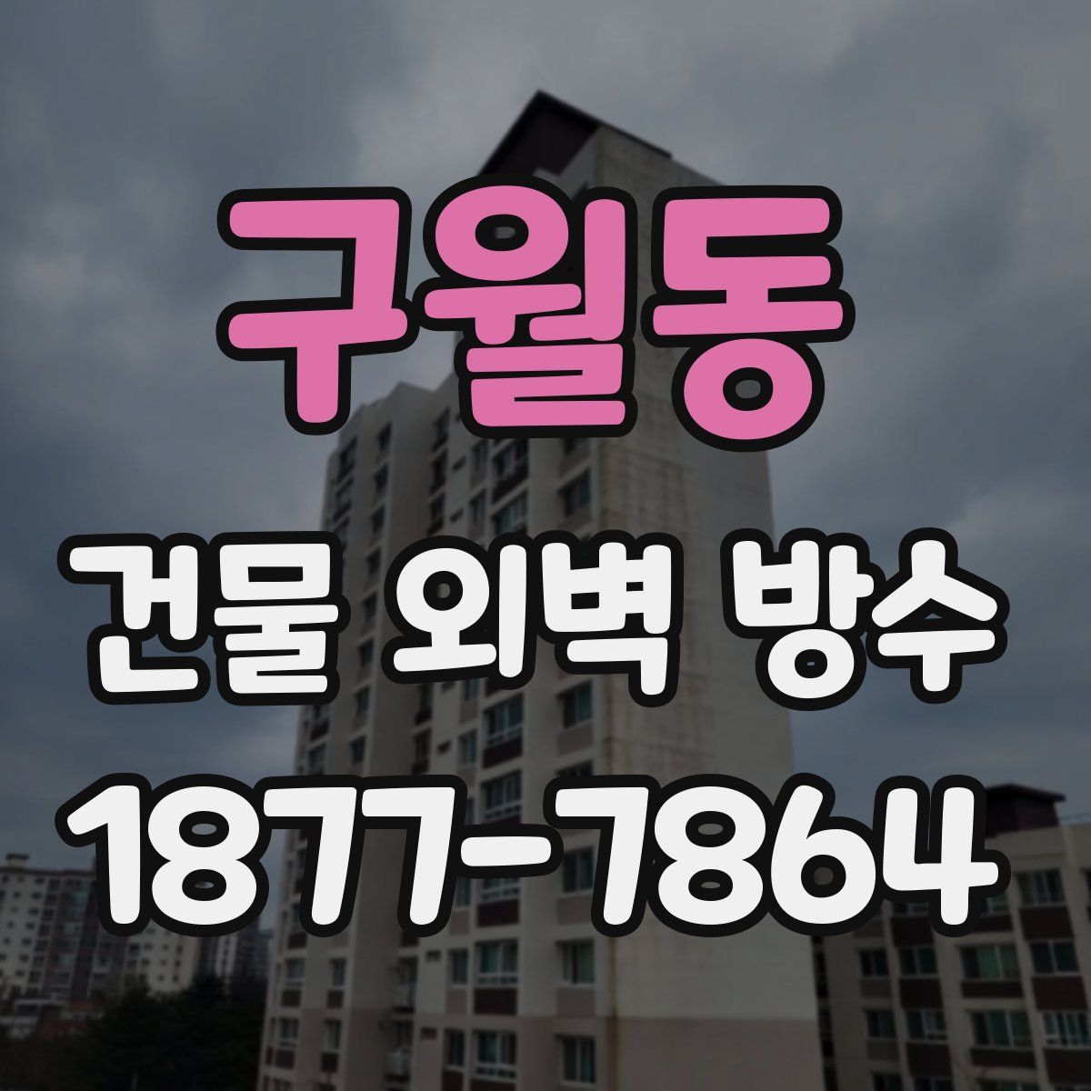 구월동 건물 외벽 방수