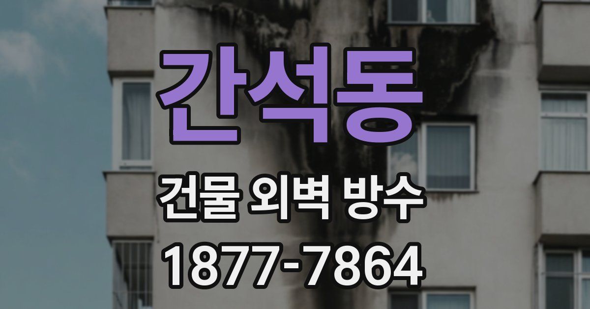 간석동 건물 외벽 방수