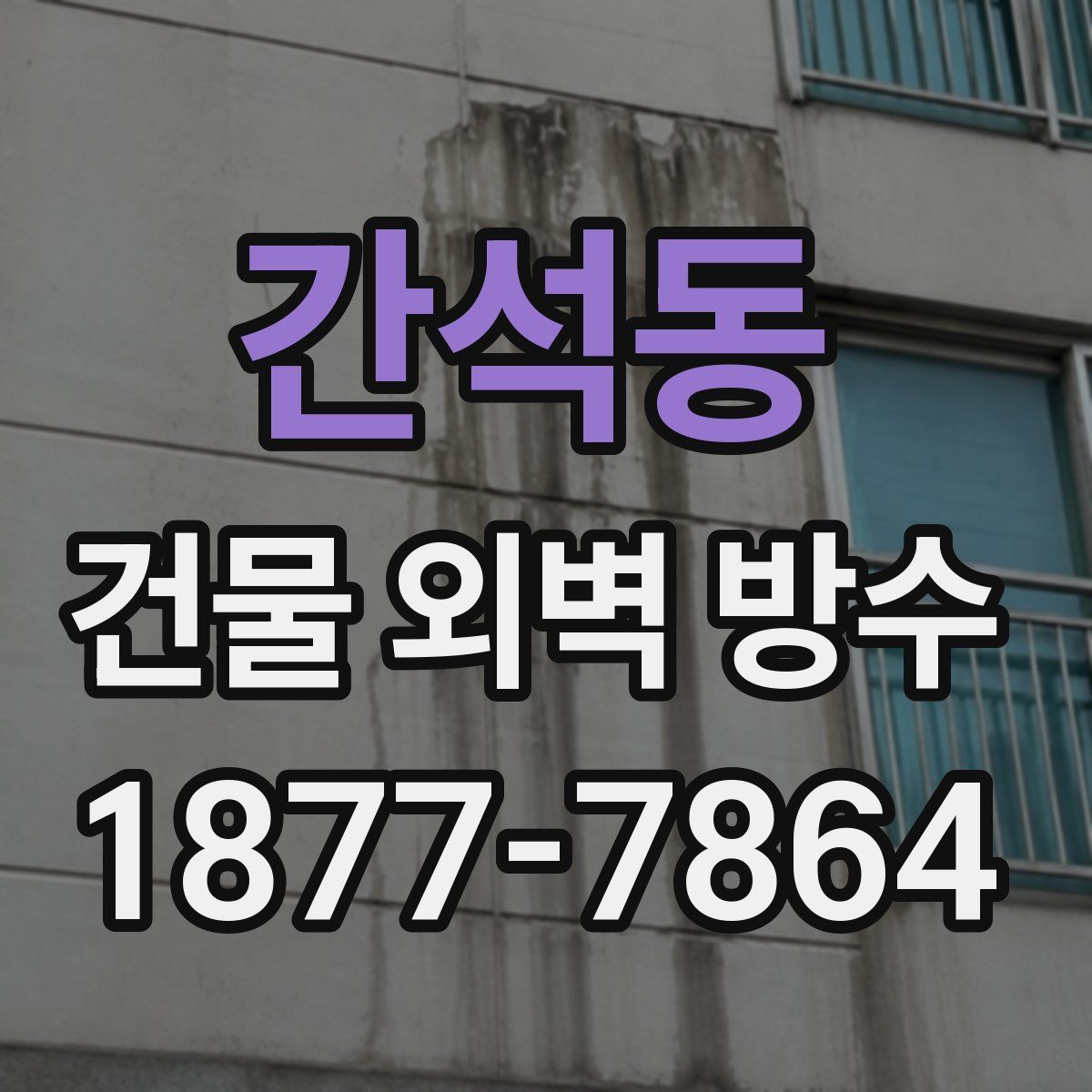 간석동 건물 외벽 방수