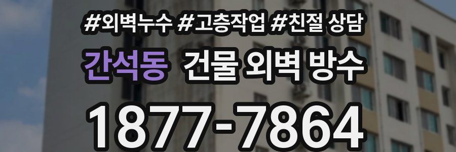 간석동 건물 외벽 방수